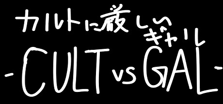 カルトに厳しいギャル-CULT VS GAL-